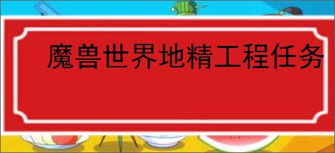魔兽世界地精工程任务