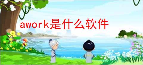 awork是什么软件