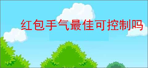 红包手气最佳可控制吗