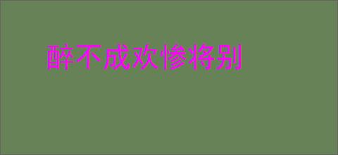 醉不成欢惨将别