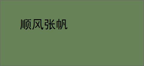顺风张帆