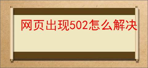 网页出现502怎么解决