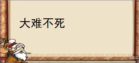 大难不死