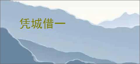 凭城借一