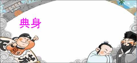 典身