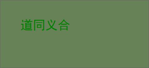 道同义合