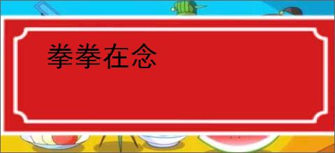 拳拳在念