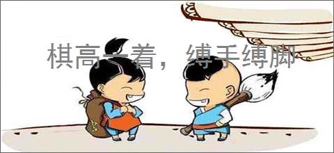 棋高一着，缚手缚脚