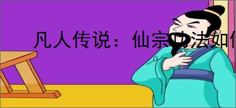 凡人传说：仙宗功法如何提升灵识