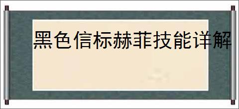 黑色信标赫菲技能详解