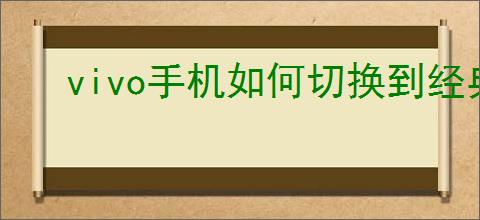 vivo手机如何切换到经典桌面