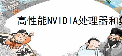 高性能NVIDIA处理器和集成图形