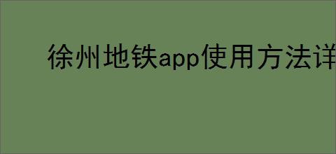 徐州地铁app使用方法详解