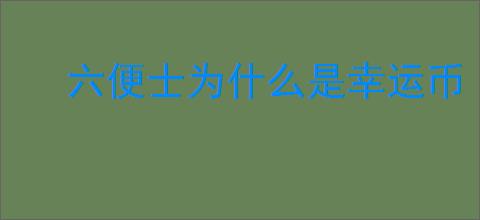 六便士为什么是幸运币