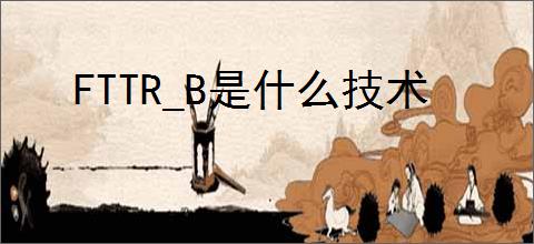 FTTR_B是什么技术