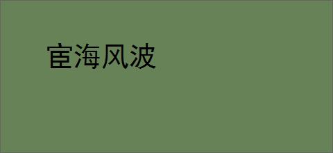 宦海风波