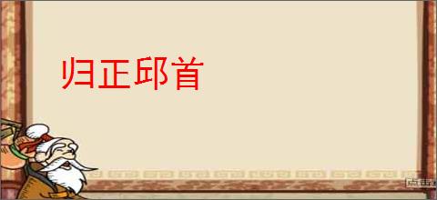 归正邱首
