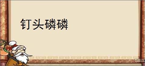 钉头磷磷