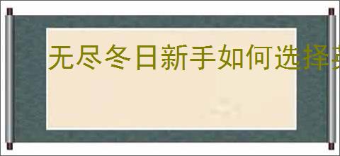 无尽冬日新手如何选择英雄