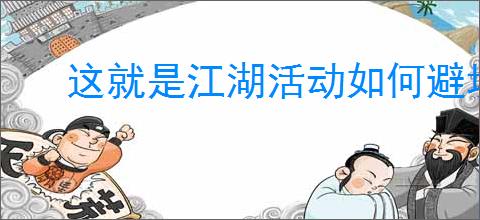 这就是江湖活动如何避坑