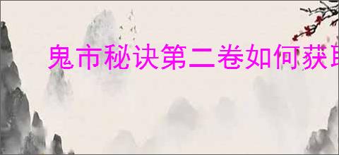 鬼市秘诀第二卷如何获取
