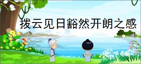 拨云见日豁然开朗之感