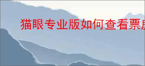 猫眼专业版如何查看票房数据