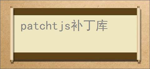 patchtjs补丁库