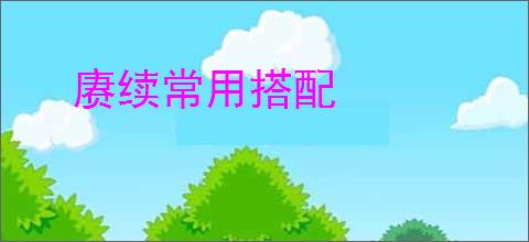 赓续常用搭配