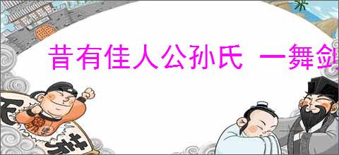昔有佳人公孙氏 一舞剑器动四方