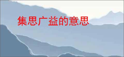 集思广益的意思