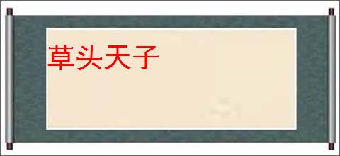 草头天子