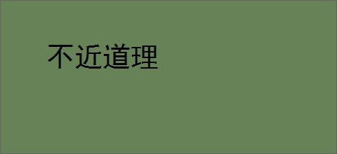 不近道理