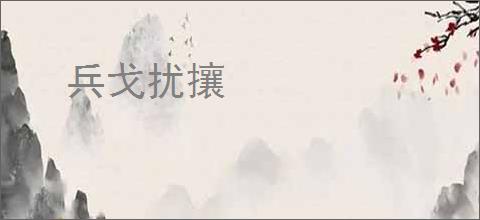 兵戈扰攘
