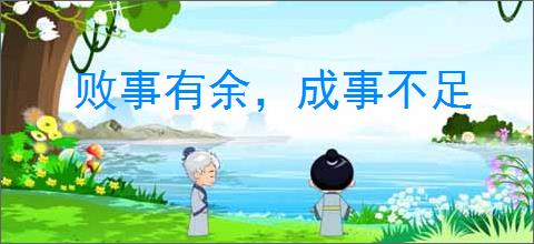 败事有余，成事不足