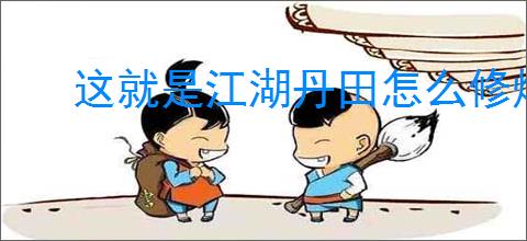 这就是江湖丹田怎么修炼
