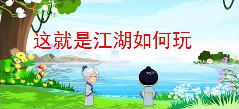 这就是江湖如何玩