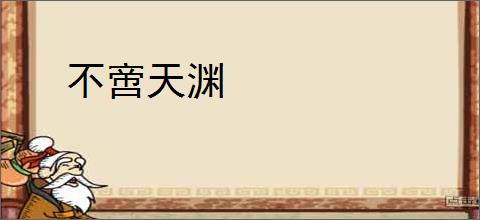 不啻天渊