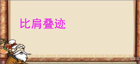 比肩叠迹