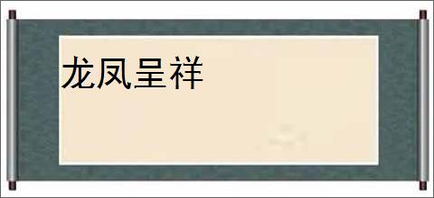 龙凤呈祥
