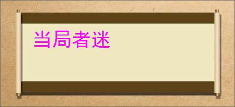 当局者迷
