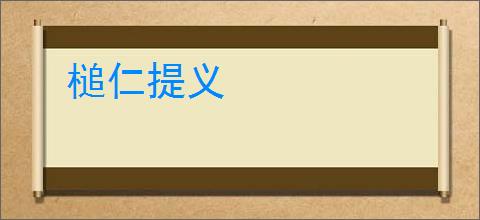 槌仁提义