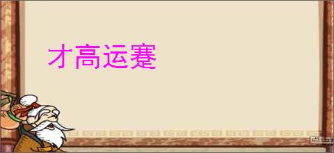 才高运蹇