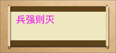 兵强则灭