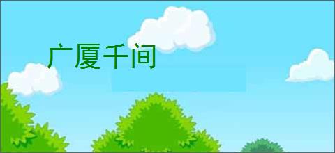 广厦千间