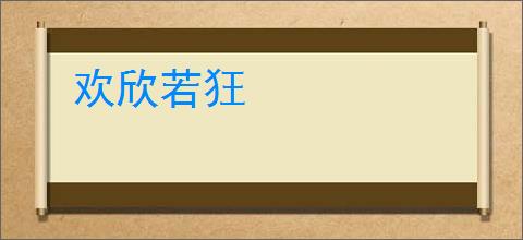 欢欣若狂