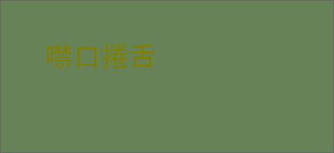 噤口捲舌