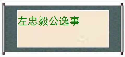 左忠毅公逸事