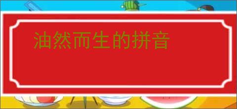 油然而生的拼音
