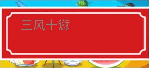 三风十愆